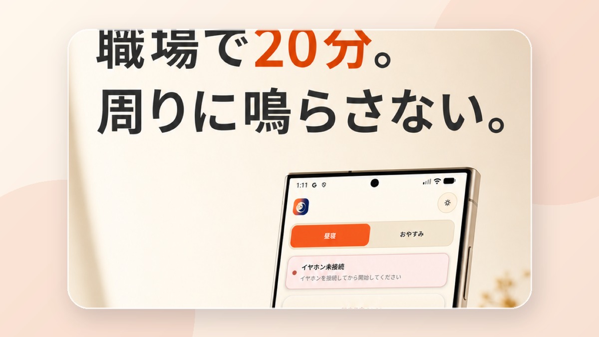 昼寝で環境音を使うときの選び方と音量チェック