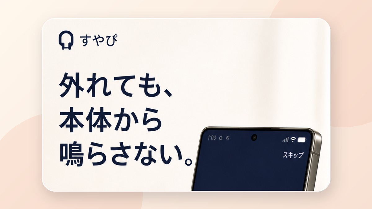 Android版すやぴ完全ガイド：昼寝とおやすみタイマーの使い方