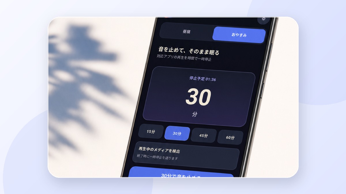 職場で昼寝するとき、アラーム音を周囲へ出しにくくする方法