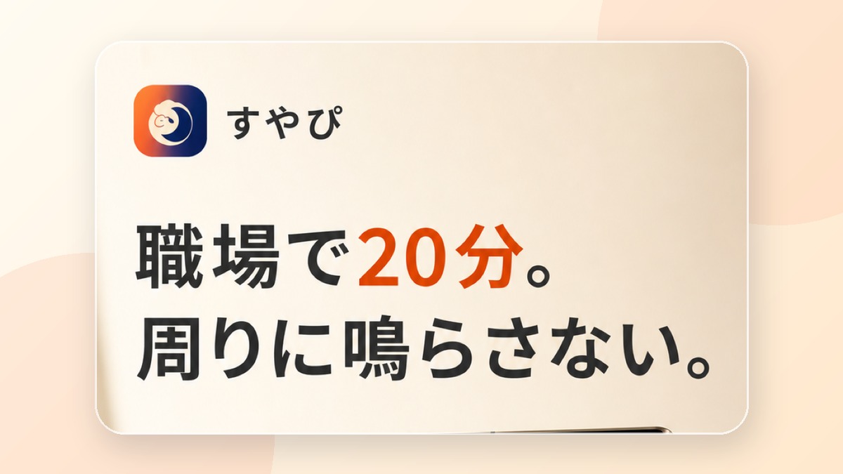 毎回のタイマー設定を減らす、昼寝プリセットの使い方