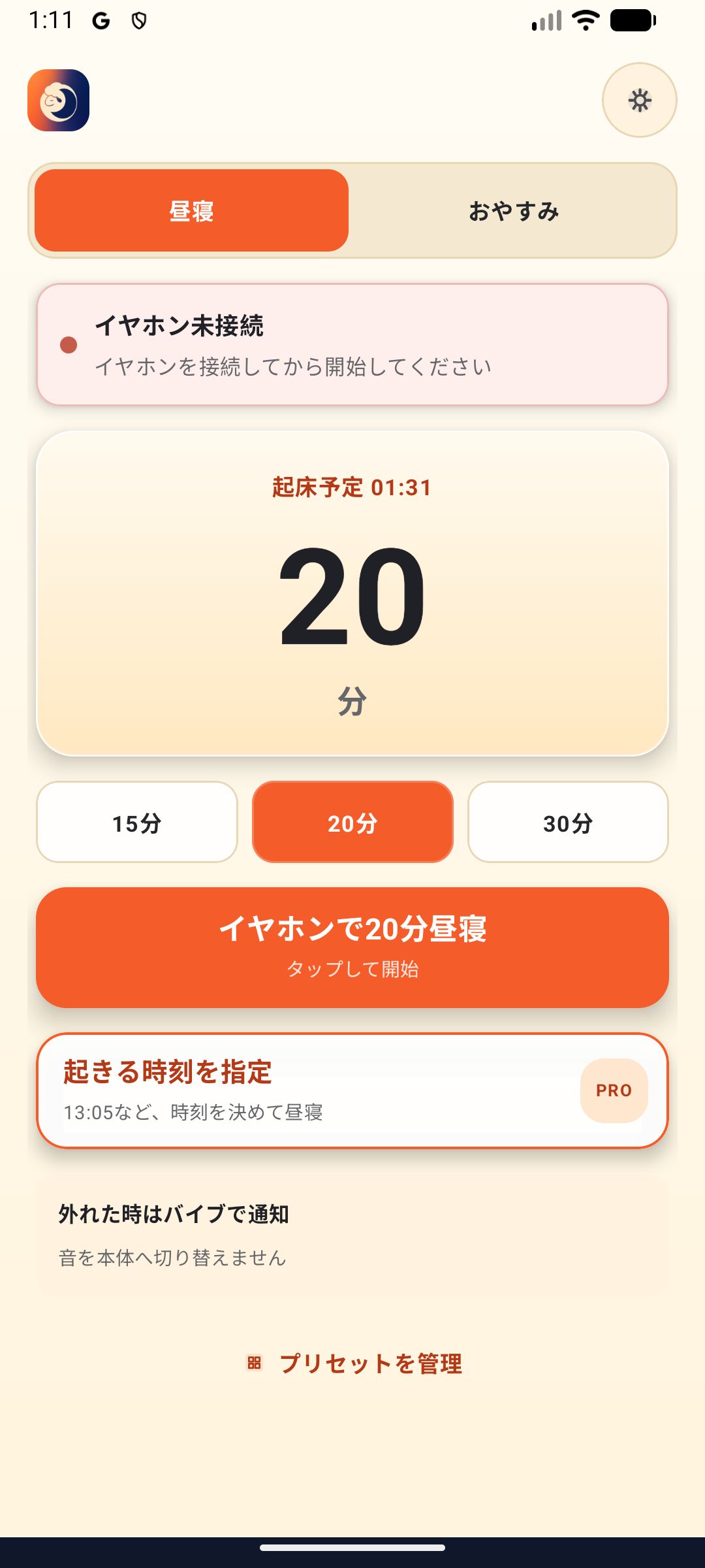 すやぴの昼寝モードとおやすみモードの実際の画面